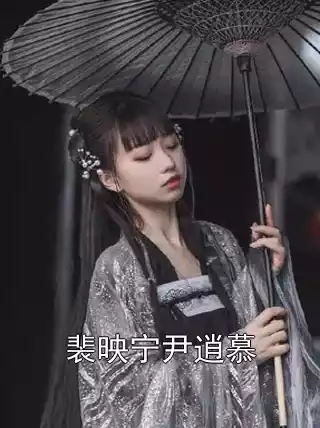 裴映宁尹逍慕