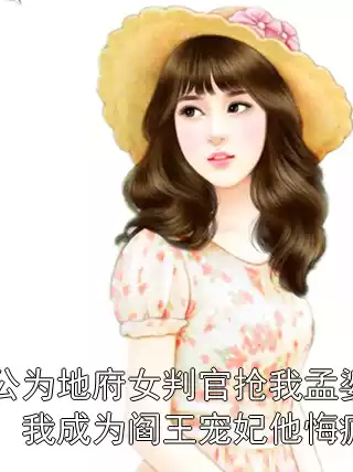 老公为地府女判官抢我孟婆汤，我成为阎王宠妃他悔疯了