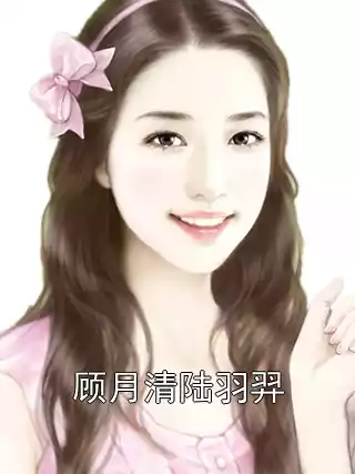 顾月清陆羽羿