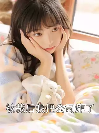 被裁后我把公司炸了