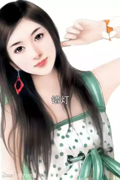 错灯