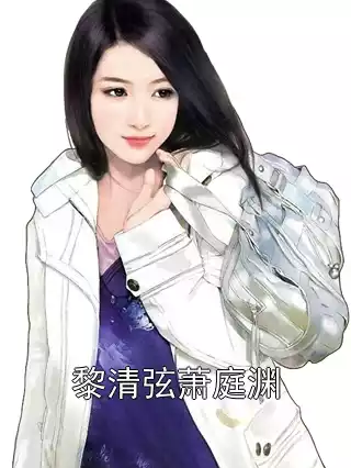黎清弦萧庭渊小说