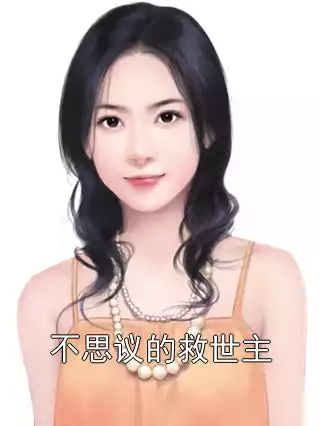 不思议的救世主