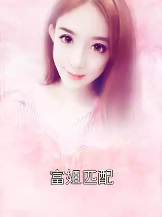 富姐匹配