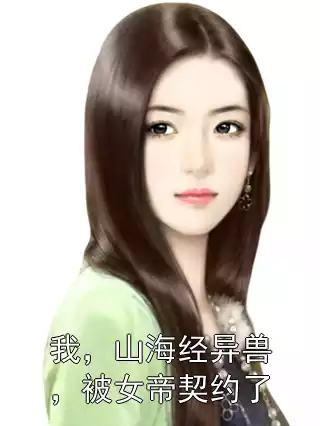 我，山海经异兽，被女帝契约了
