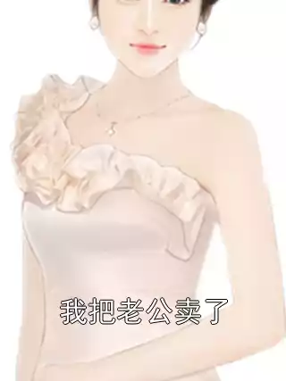 我把老公卖了小说
