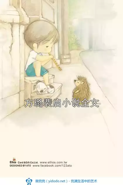方璐裴启小说全文小说
