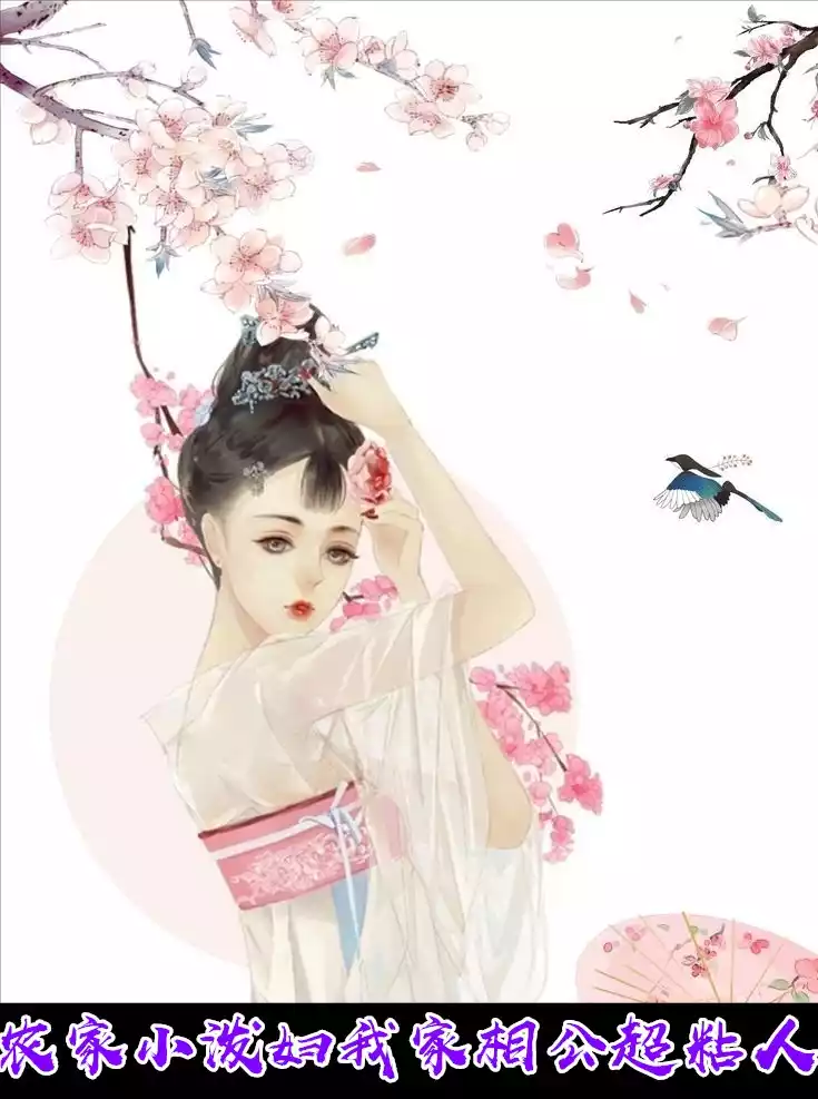 农家小泼妇我家相公超粘人小说