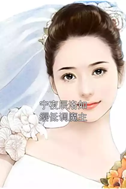 宁夜辰洛如缨低调魔主