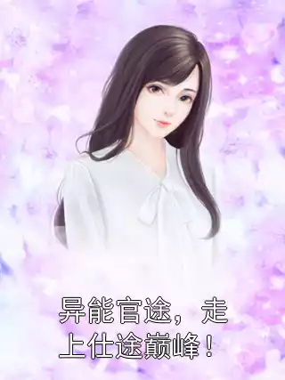 异能官途，走上仕途巅峰！