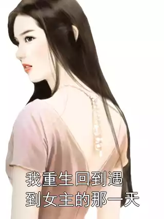 我重生回到遇到女主的那一天