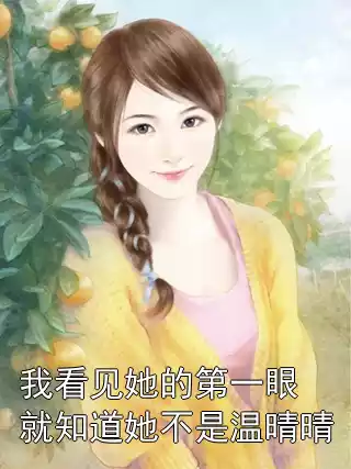 我看见她的第一眼就知道她不是温晴晴小说