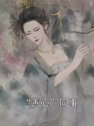 “善心”同事