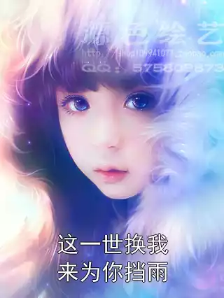 这一世换我来为你挡雨小说