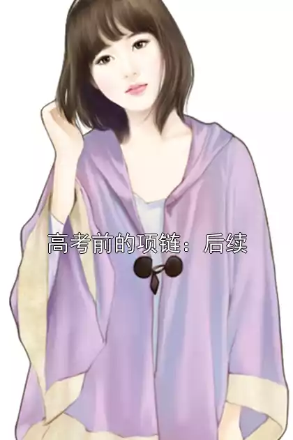 高考前的项链：后续