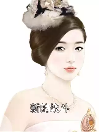 新的战斗