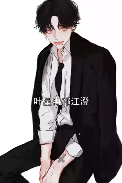 叶星冉祁江澄