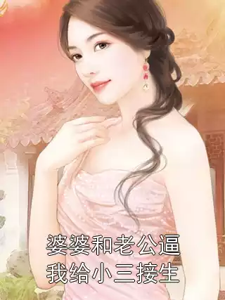 婆婆和老公逼我给小三接生