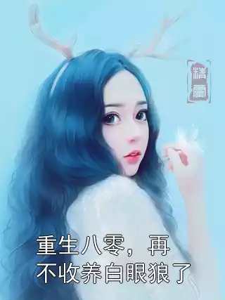 重生八零，再不收养白眼狼了