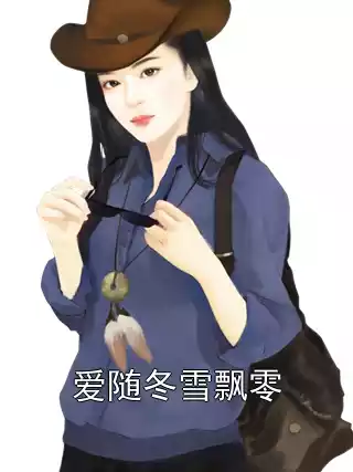 爱随冬雪飘零小说