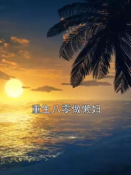 重生八零做懒妇
