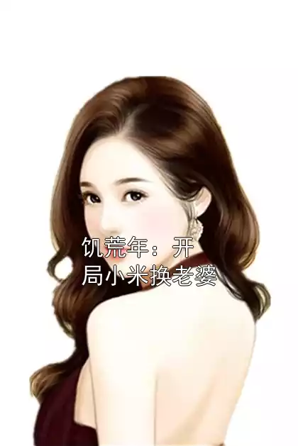 饥荒年：开局小米换老婆