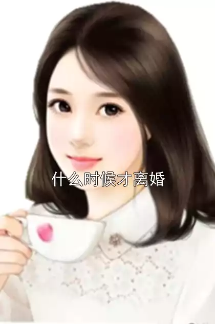 什么时候才离婚