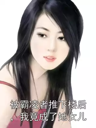 被霸凌者推下楼后，我竟成了她女儿