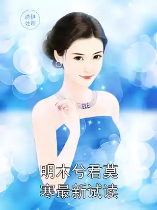 明木兮君莫寒最新试读