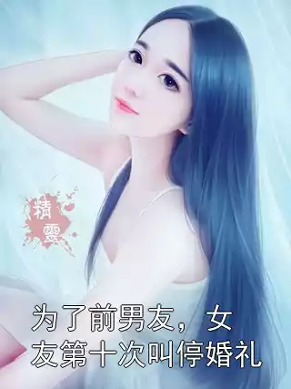 为了前男友，女友第十次叫停婚礼