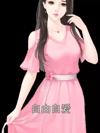 自由自爱
