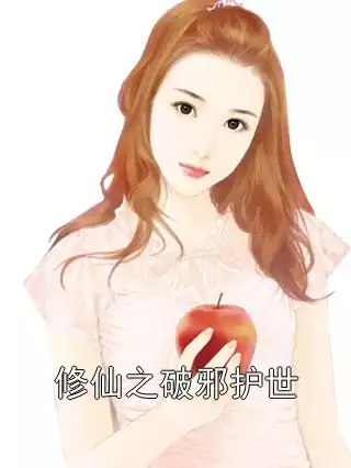 修仙之破邪护世