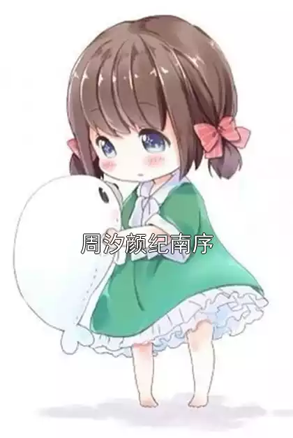 周汐颜纪南序小说