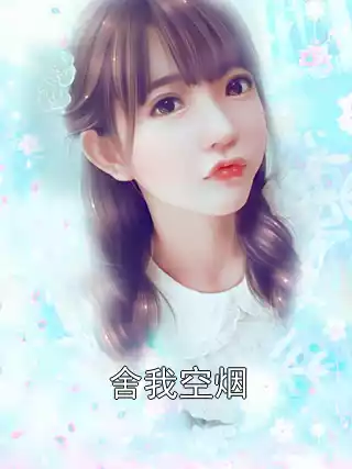 舍我空烟