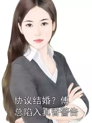 协议结婚？傅总陷入真香警告