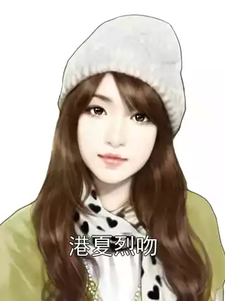 港夏烈吻
