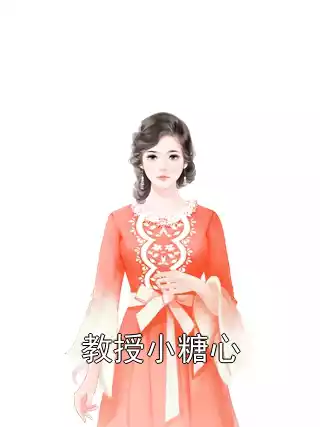 教授小糖心