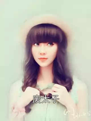 废太子小说