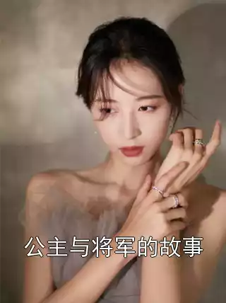 公主与将军的故事