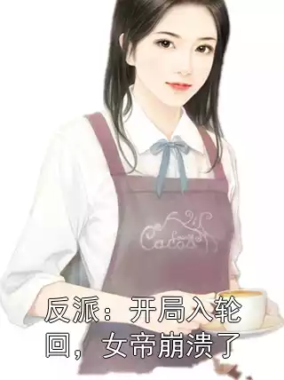 反派：开局入轮回，女帝崩溃了