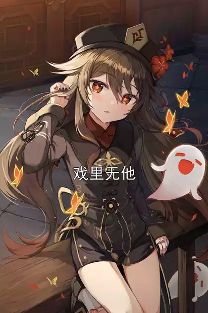 戏里无他