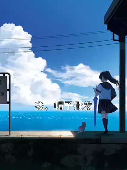 我，帽子批发