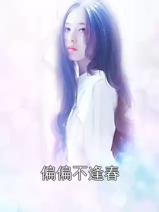 偏偏不逢春