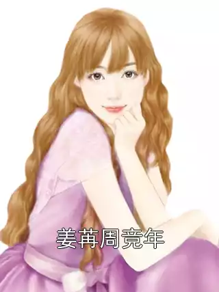 姜苒周竞年