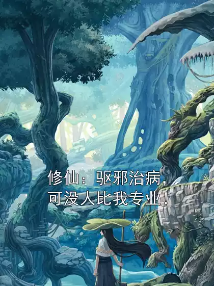 修仙：驱邪治病，可没人比我专业！
