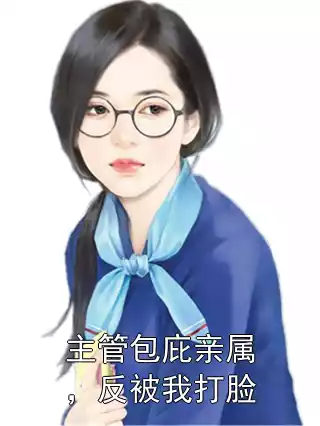 主管包庇亲属，反被我打脸