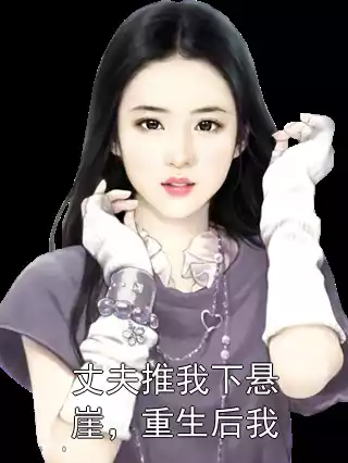 丈夫推我下悬崖，重生后我