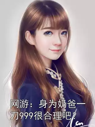 网游：身为奶爸一刀999很合理吧？