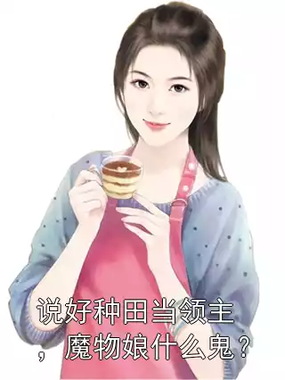 说好种田当领主，魔物娘什么鬼？