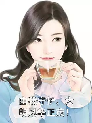 由我守护，大明风华正茂！